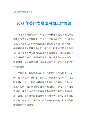 20XX年公司文员试用期工作总结.doc