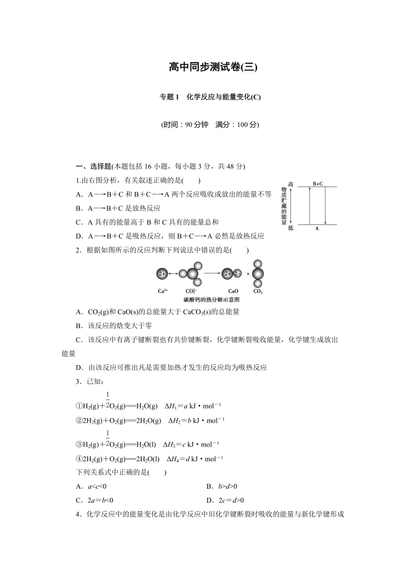 [最新]高中同步测试卷·苏教化学选修4：高中同步测试卷三 Word版含答案.doc_第1页