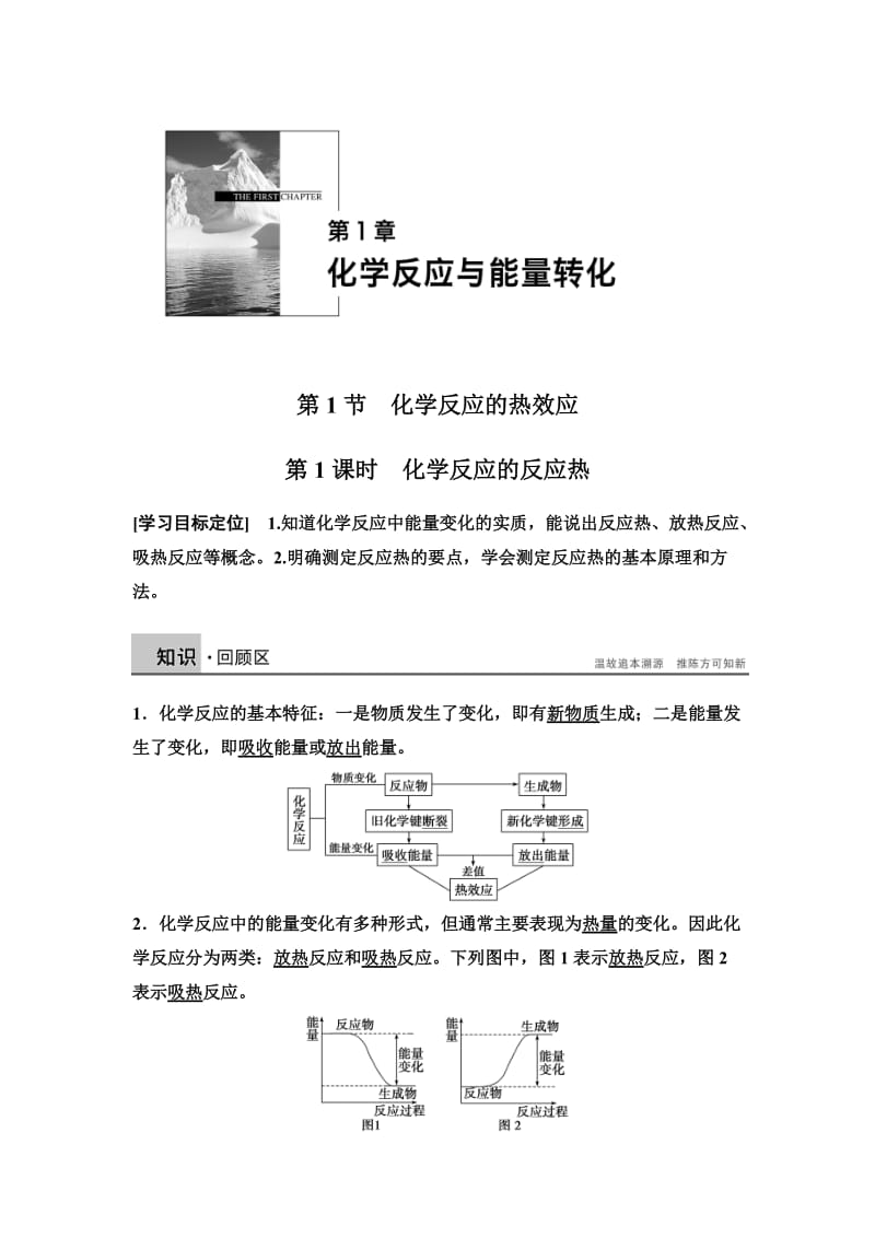 [最新]高中化学同步讲练：1.1.1 化学反应的反应热2鲁科版选修4.DOC_第1页