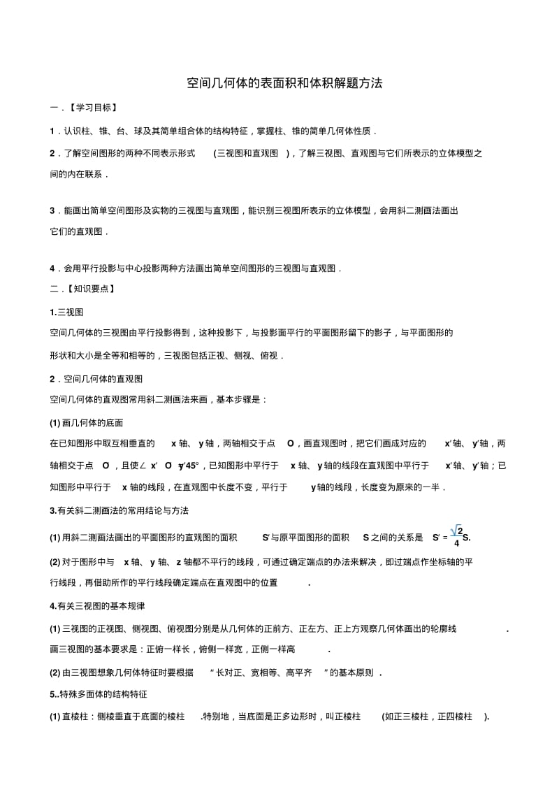 空间几何体的表面积和体积解题方法(2)-高三数学解题技巧专题突破.pdf_第1页