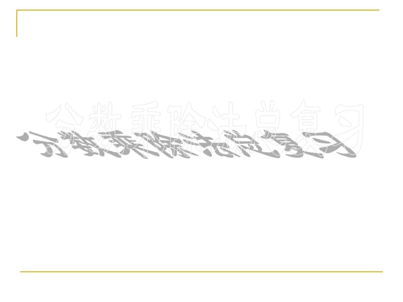 苏教版六年级数学上册分数乘除法总复习整理版.pdf_第1页