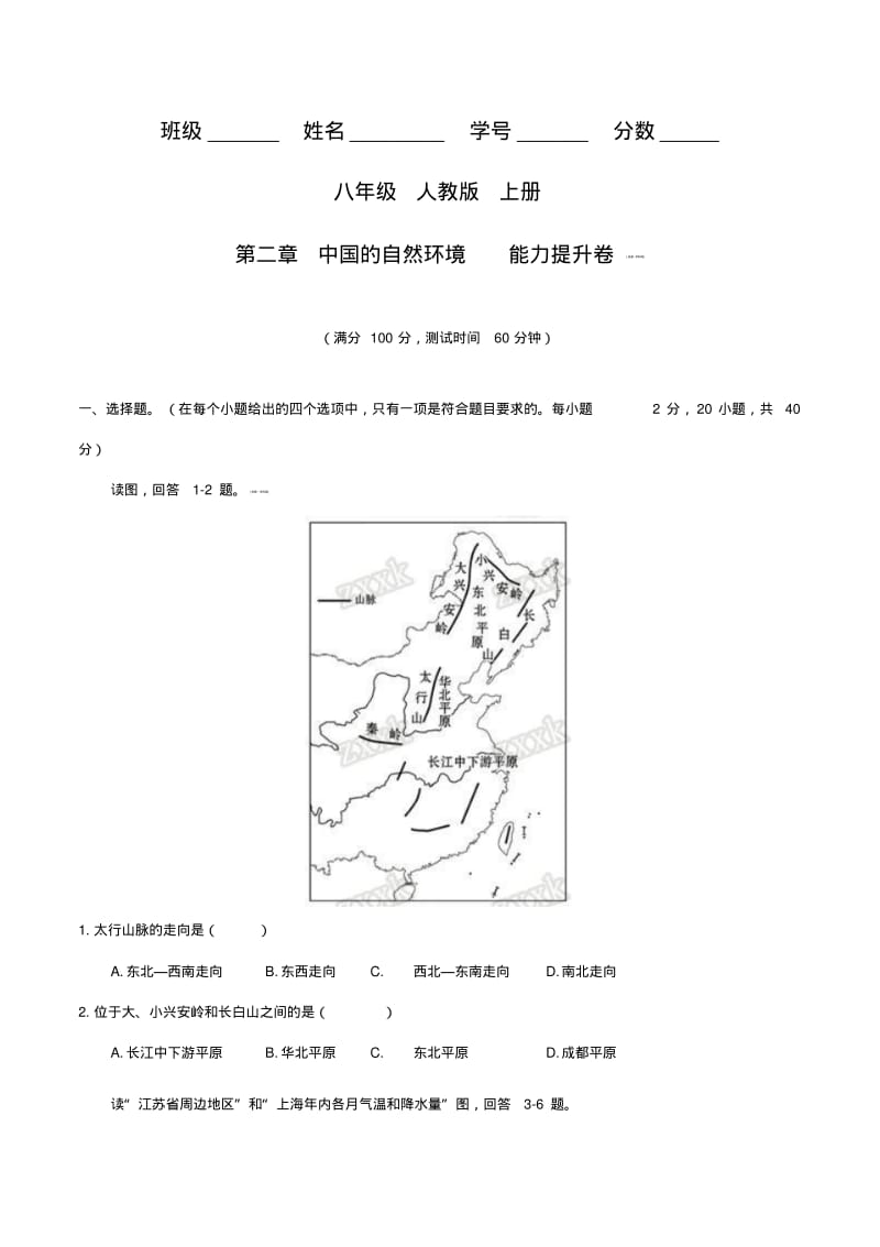 第二章中国的自然环境能力提升(B卷)八年级地理同步单元练习卷(上册).pdf_第1页