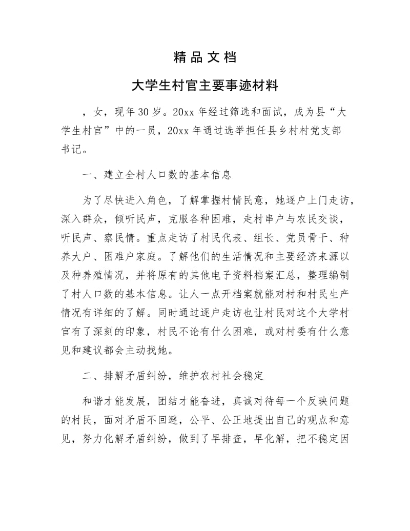 《大学生村官主要事迹材料》.docx_第1页