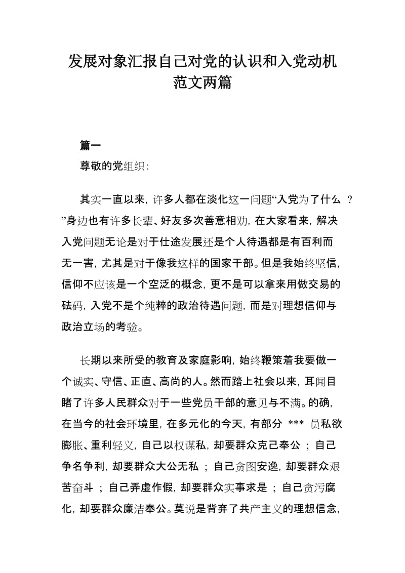 发展对象汇报自己对党的认识和入党动机范文两篇.doc_第1页