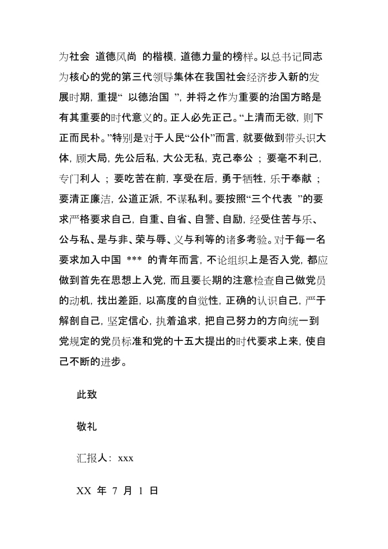 发展对象汇报自己对党的认识和入党动机范文两篇.doc_第3页