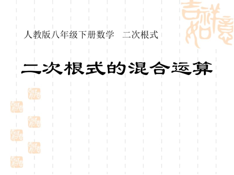 《二次根式的混合运算》二次根式PPT精选教学课件.pdf_第1页