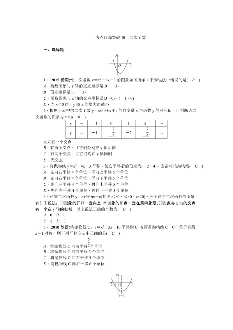 陕西省中考数学复习+考点跟踪突破10　二次函数.doc_第1页
