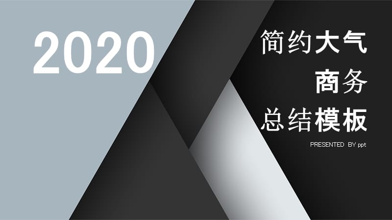 简约大气商务总结PPT模板 (2).pptx_第1页