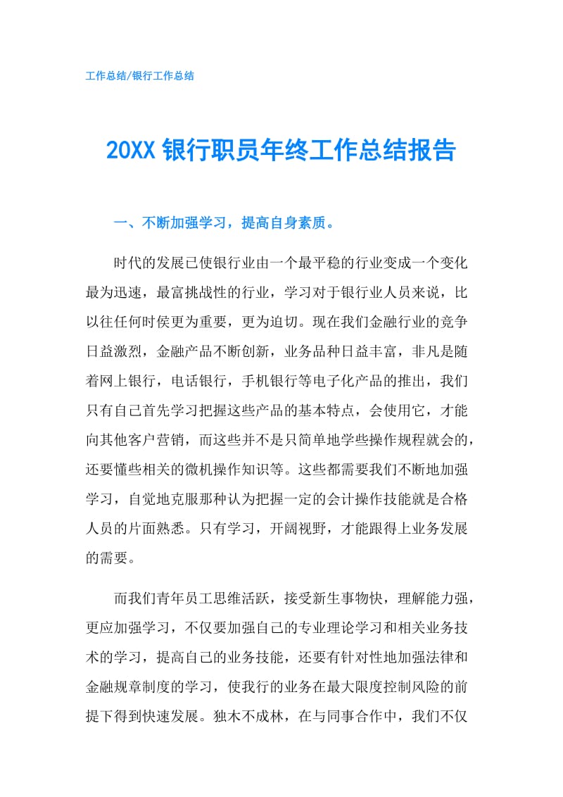 20XX银行职员年终工作总结报告.doc_第1页