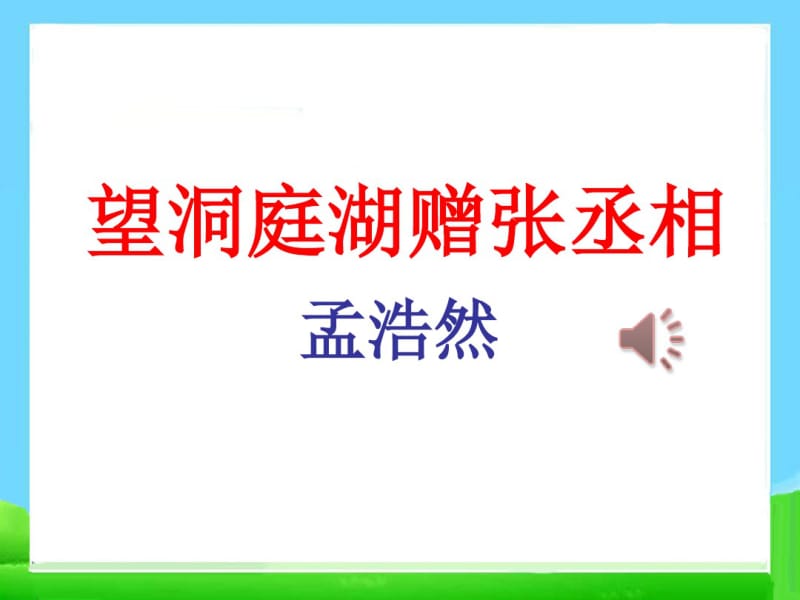 最新《望洞庭湖赠张丞相课件》.pdf_第1页