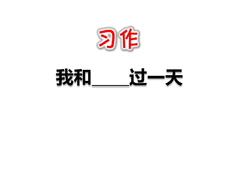 部编版语文四年级上册《习作：我和_____过一天》课件.pdf_第1页