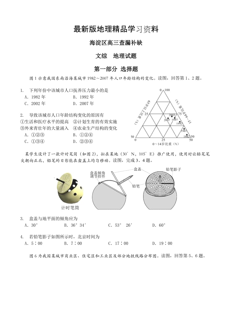 【最新】北京市海淀区高三查漏补缺文综试题（含答案）.doc_第1页