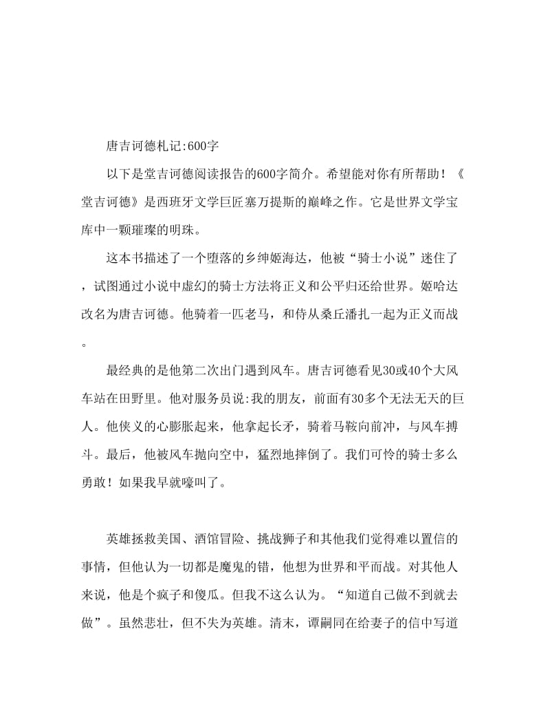 堂吉诃德读后感600字.doc_第1页