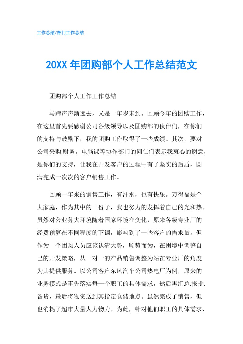 20XX年团购部个人工作总结范文.doc_第1页