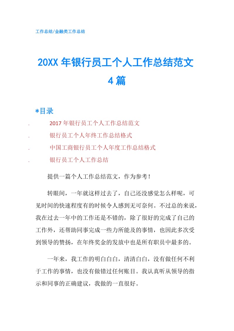 20XX年银行员工个人工作总结范文4篇.doc_第1页