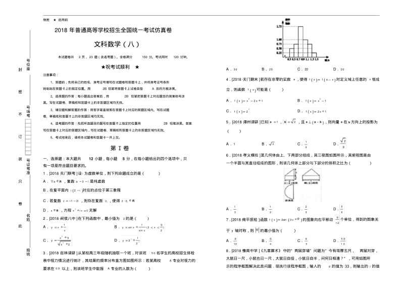 2018年高考文科数学仿真模拟试题(八).pdf_第1页