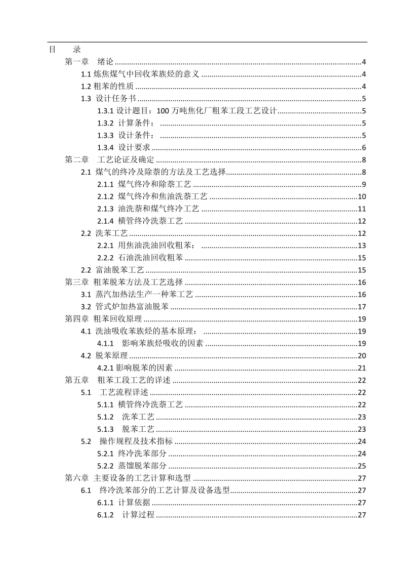 100万吨焦化厂粗苯工段工艺设计 毕业设计.doc_第1页