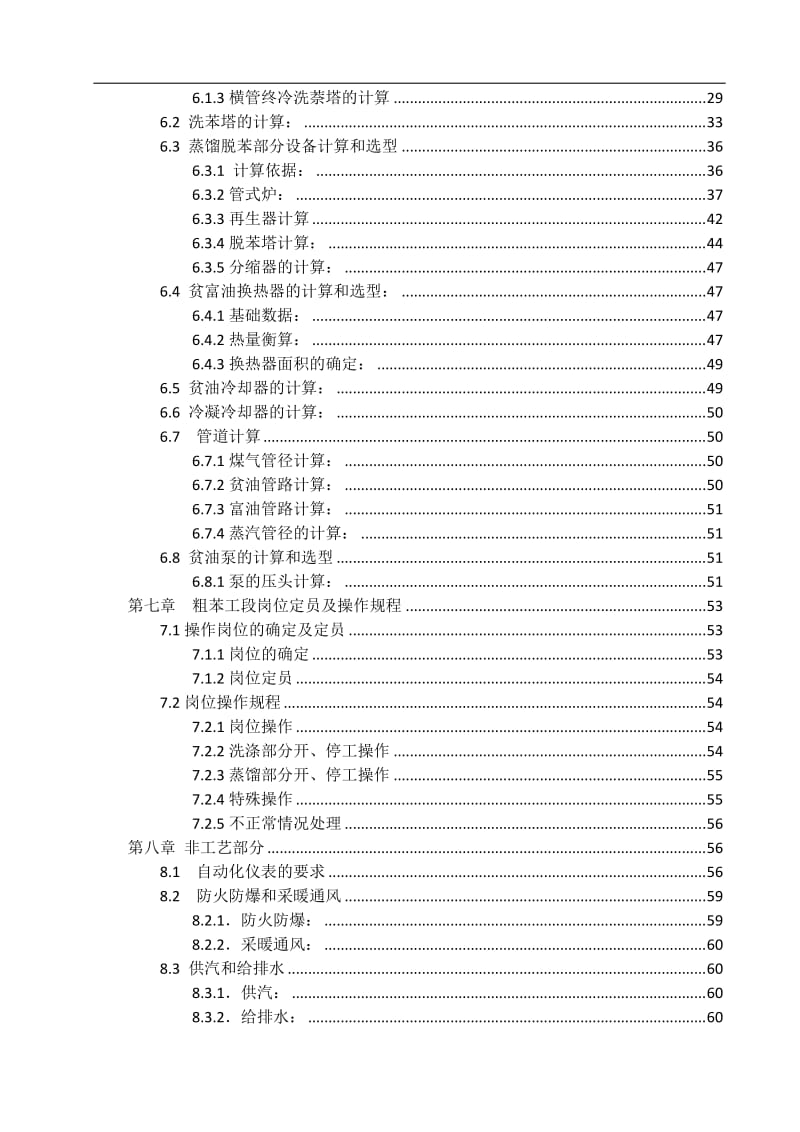 100万吨焦化厂粗苯工段工艺设计 毕业设计.doc_第2页