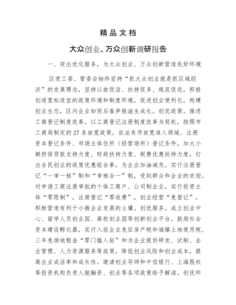 《大众创业、万众创新调研报告》.docx_第1页