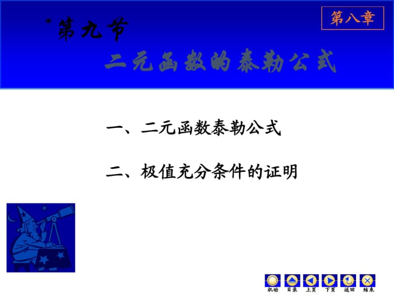 高等数学2017年最新课件二元泰勒公式.pdf_第1页