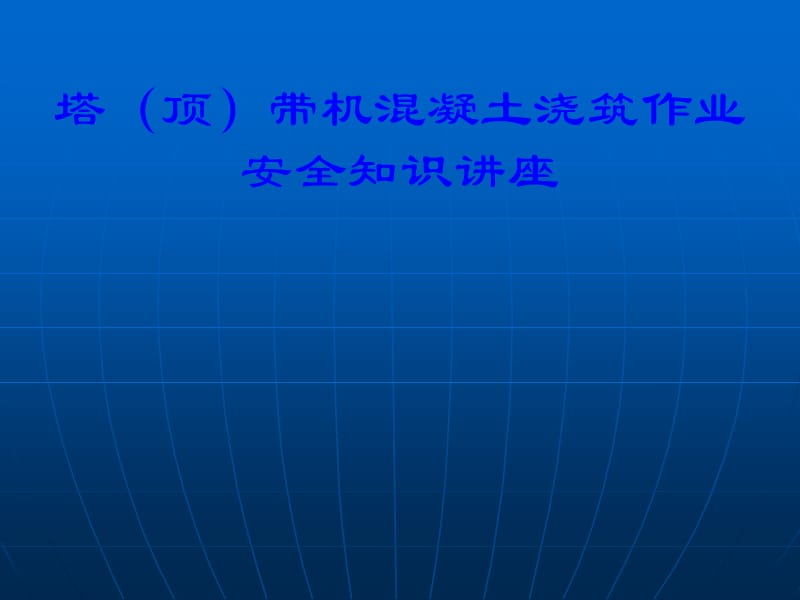 塔(顶)带机混凝土浇筑作业安全知识讲座.ppt_第1页