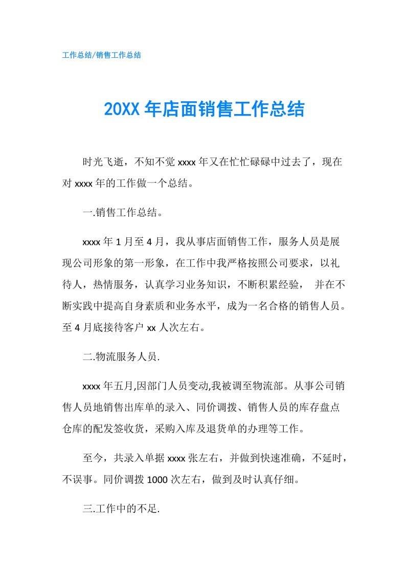 20XX年店面销售工作总结.doc_第1页