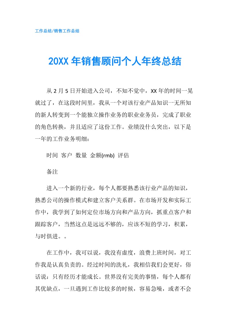 20XX年销售顾问个人年终总结.doc_第1页