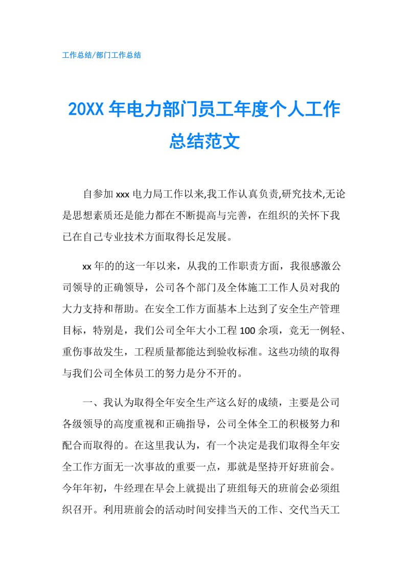 20XX年电力部门员工年度个人工作总结范文.doc_第1页