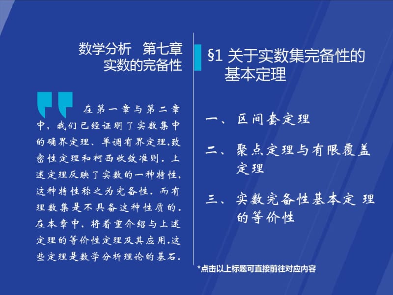 高等数学-第七版-课件-第七章极限7-1关于实数集完备性的基本定理.pdf_第1页