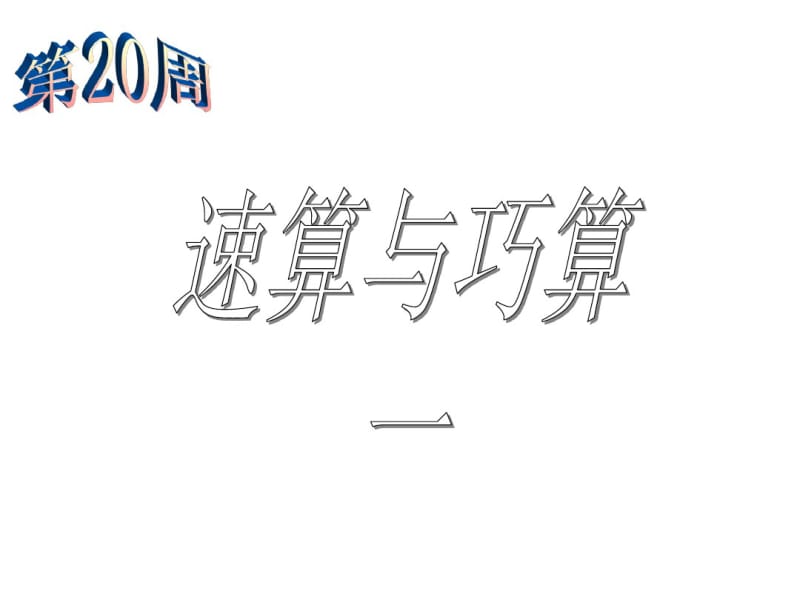 20速算与巧算一-四年级奥数-举一反三整理.pdf_第1页