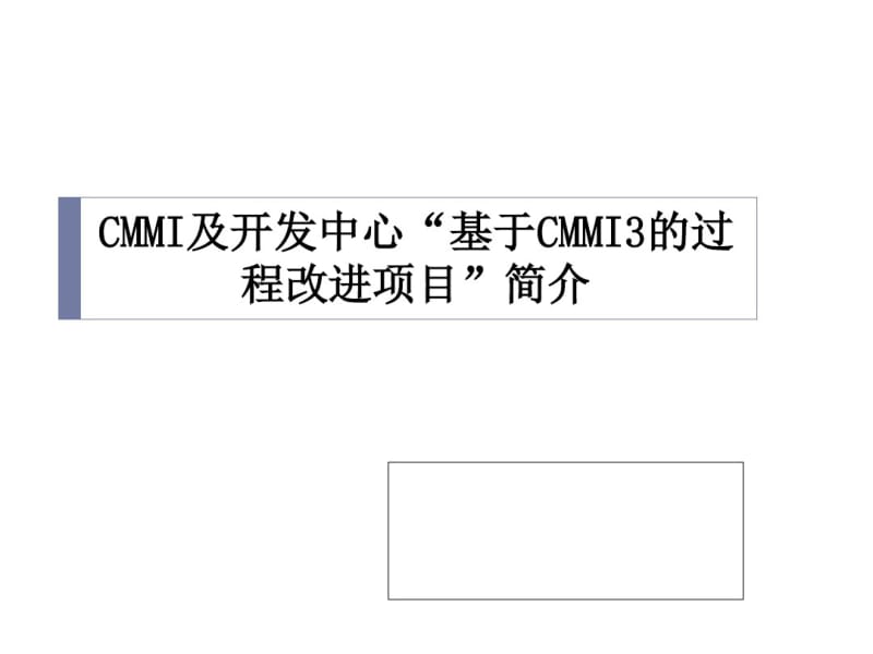CMMI及开发中心基于CMMI3的过程改进项目简介(PPT73张).pdf_第1页