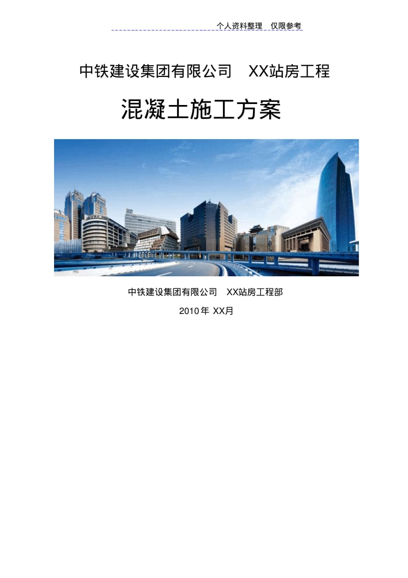 混凝土施工技术方案(改).pdf_第1页