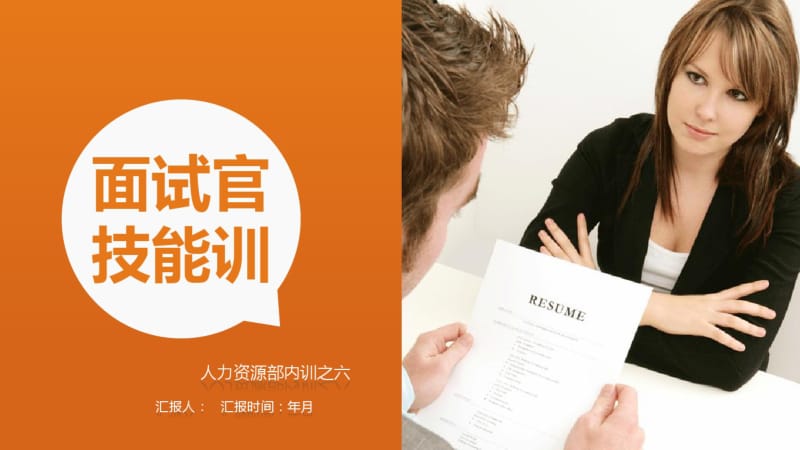 人力资源部内训之面试官技能培训PPT课件作品案例.pdf_第1页