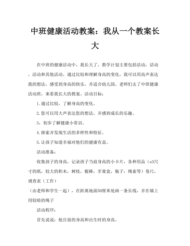 中班健康活动教案：我长高了教案.doc_第1页