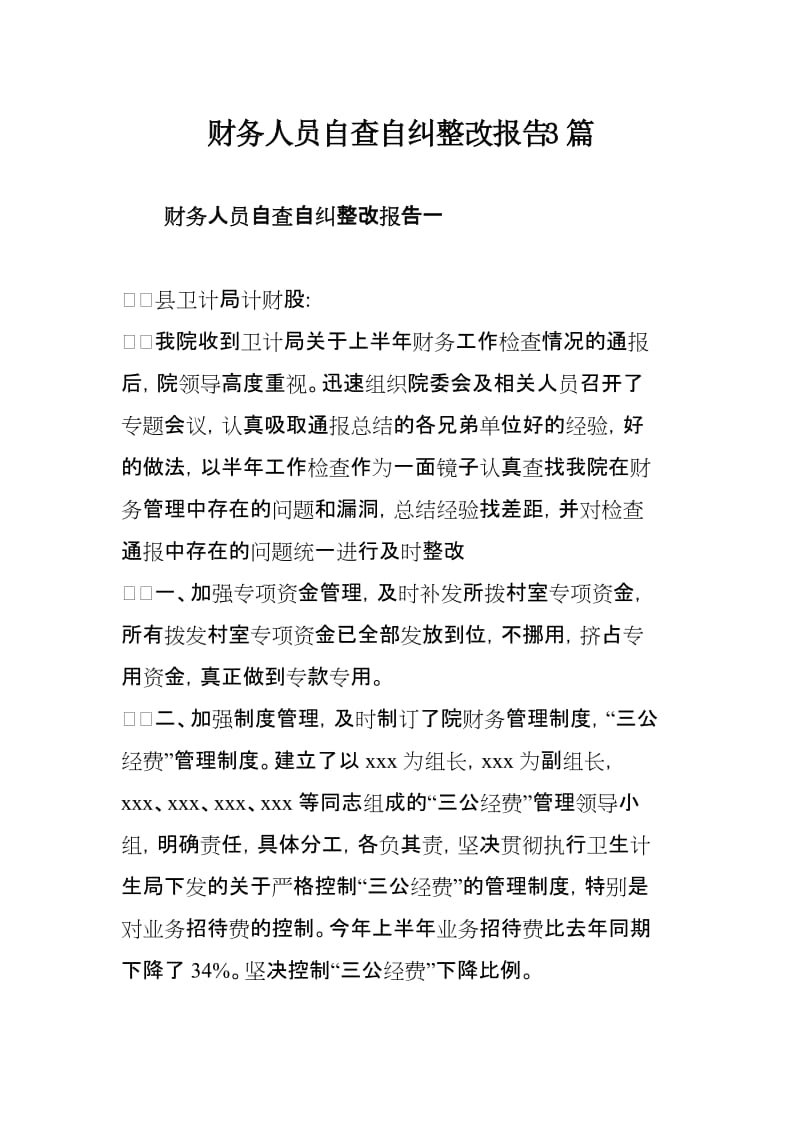 财务人员自查自纠整改报告3篇.doc_第1页