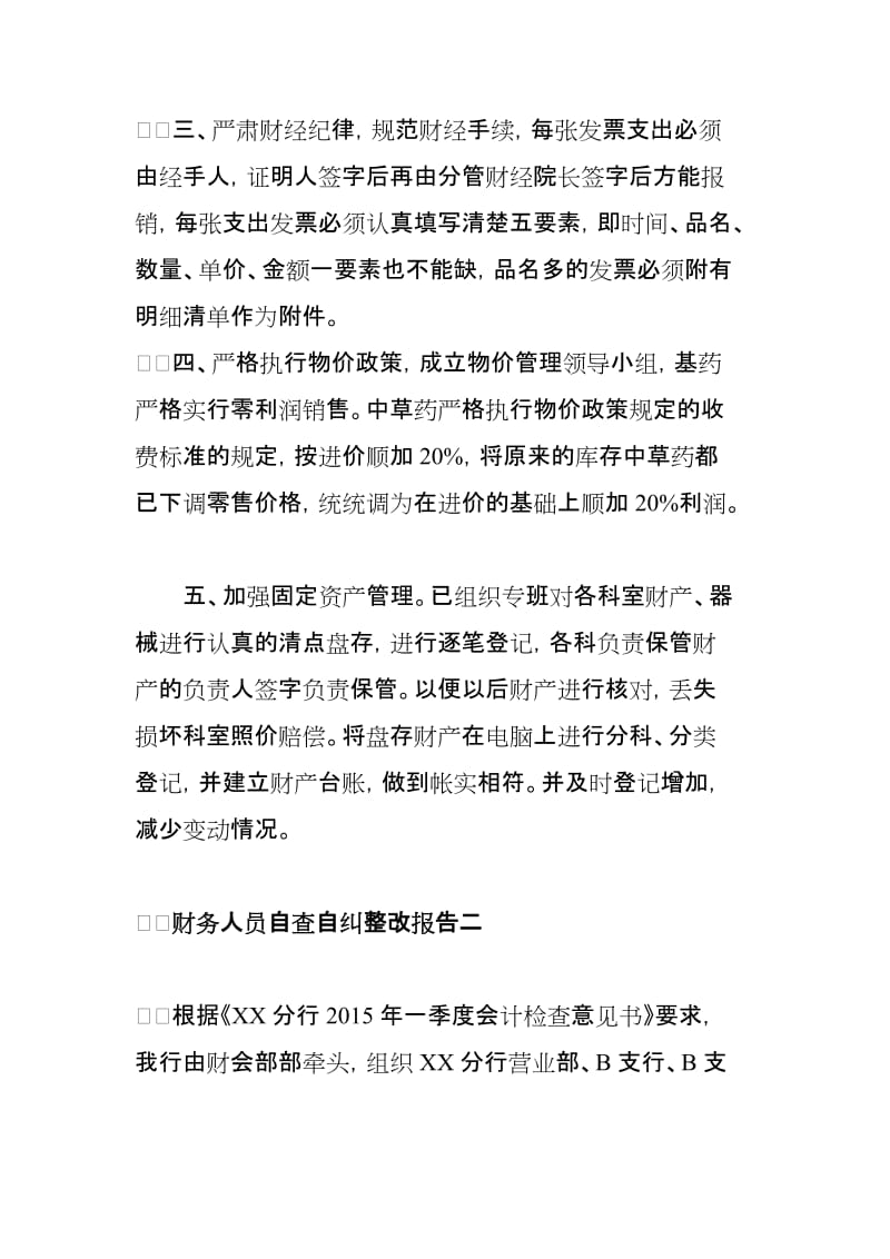 财务人员自查自纠整改报告3篇.doc_第2页