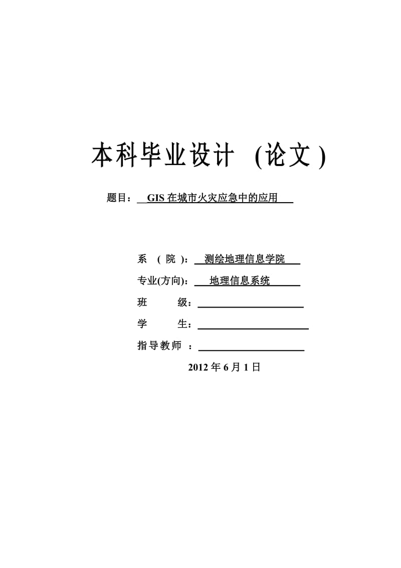 GIS在城市火灾应急中的应用 毕业论文.doc_第1页