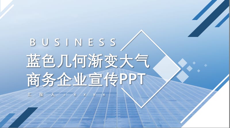 蓝色几何渐变大气商务企业宣传PPT模板.pptx_第1页