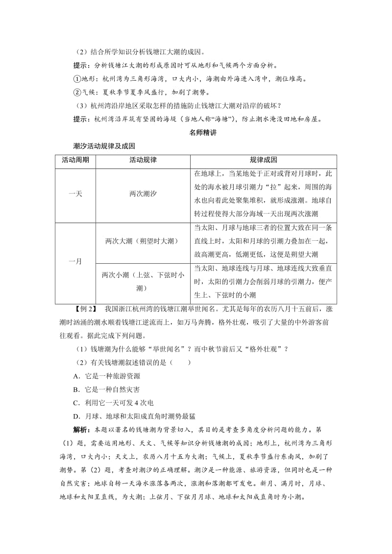 【最新】地理人教版选修2学案：课堂探究 第三章第二节海水的运动 Word版含解析.doc_第3页