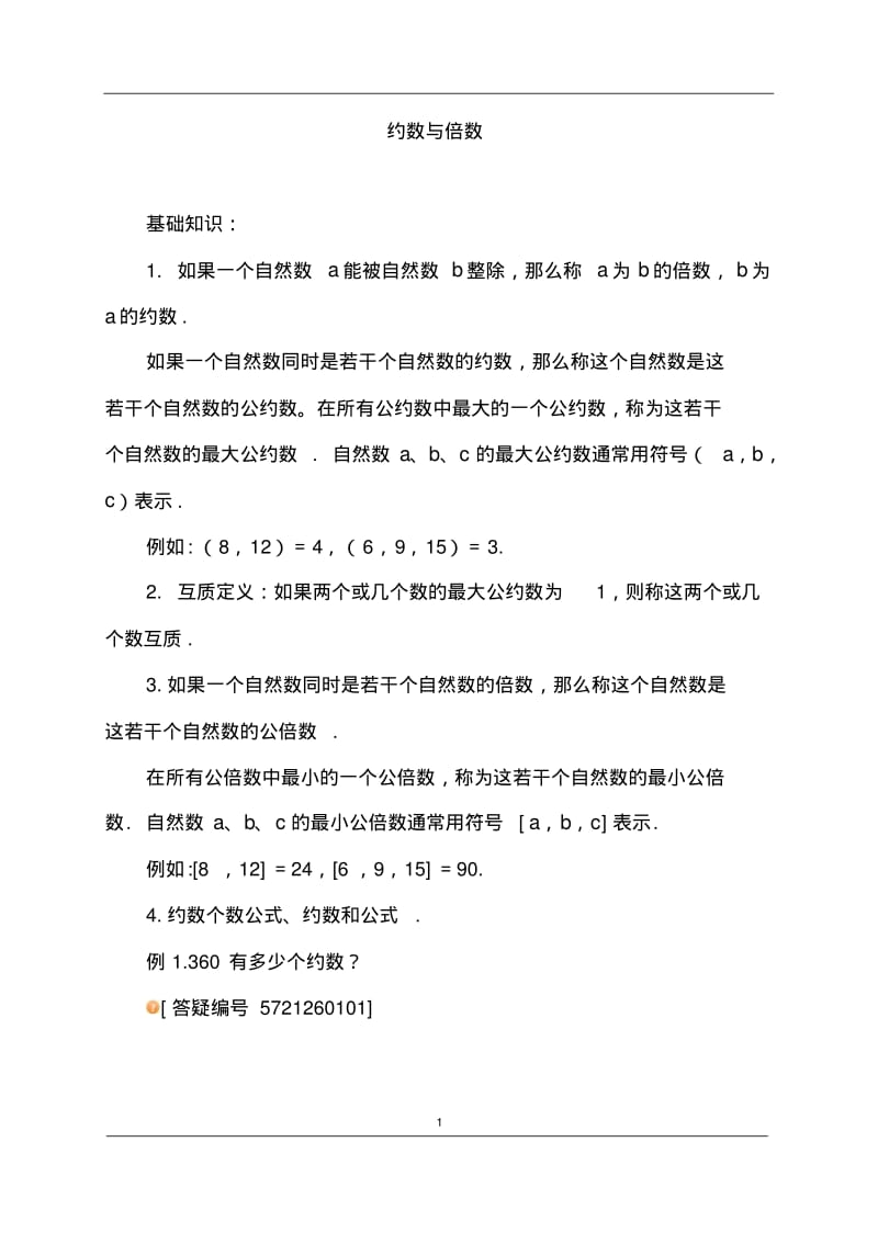 约数与倍数.pdf_第1页