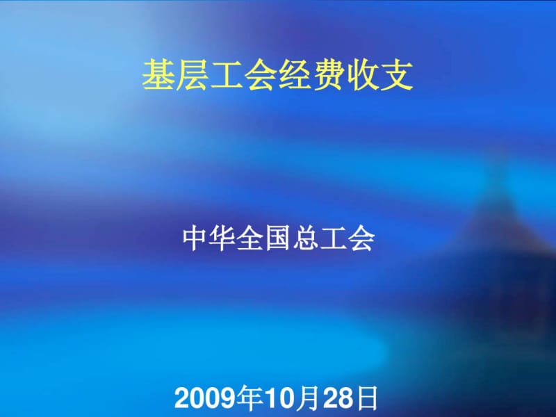 基层工会经费收支管理办法(PPT53张).pdf_第1页