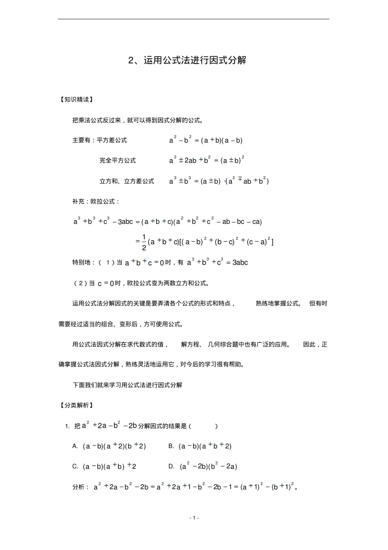 初中数学培优专题2_运用公式法进行因式分解(含答案).pdf_第1页