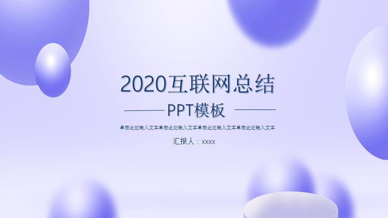 互联网商务工作总结PPT模板.pptx_第1页