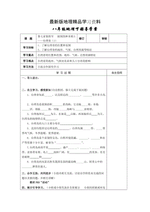 【最新】地理八年级下册教案 第四节 祖国的神圣领土——台湾省 (3).doc