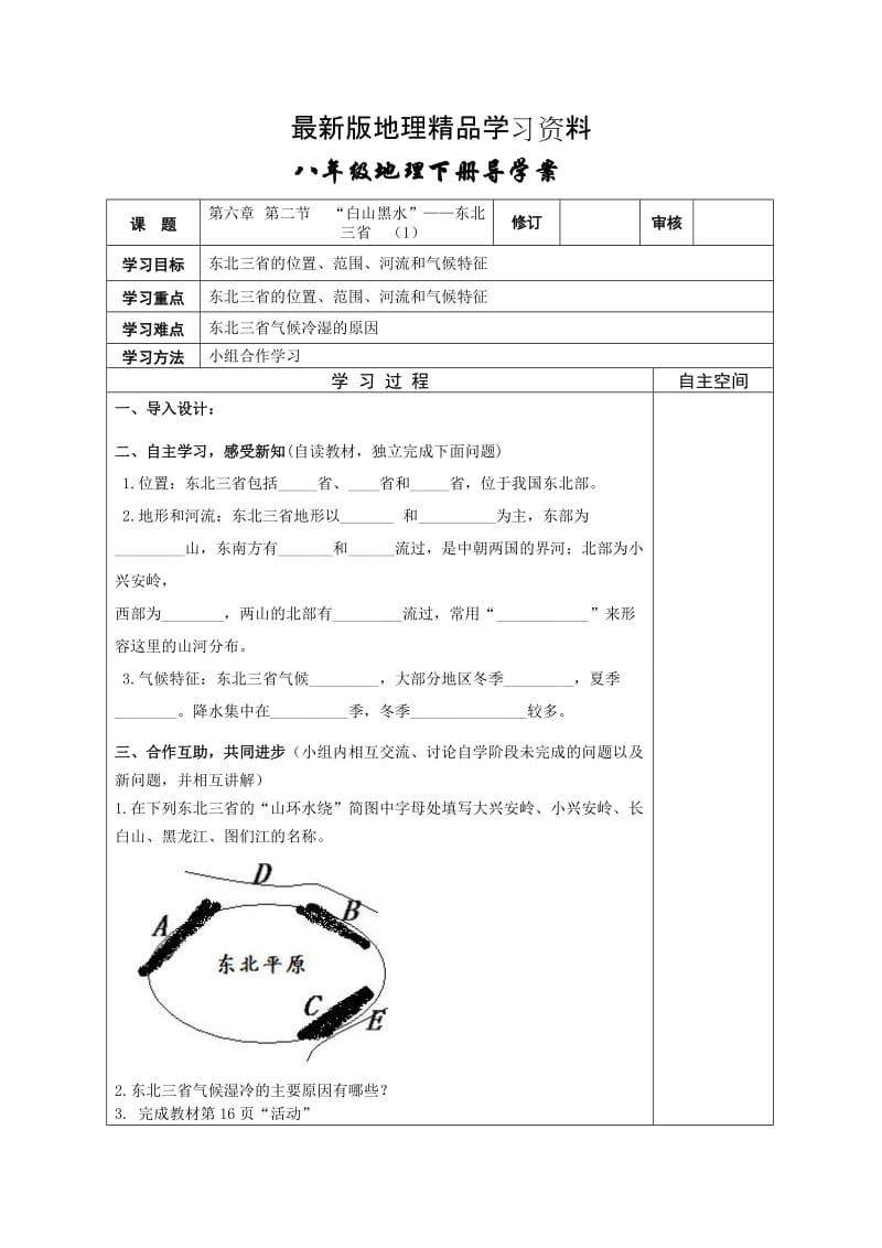 【最新】地理八年级下册教案 第二节“白山黑水”——东北三省 (2).doc_第1页