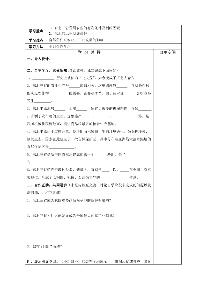 【最新】地理八年级下册教案 第二节“白山黑水”——东北三省 (2).doc_第3页