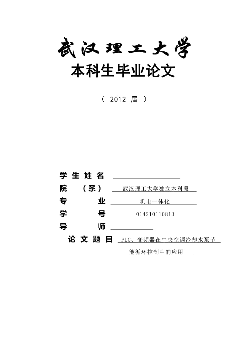 PLC、变频器在中央空调冷却水泵节能循环控制中的应用 毕业论文.doc_第1页