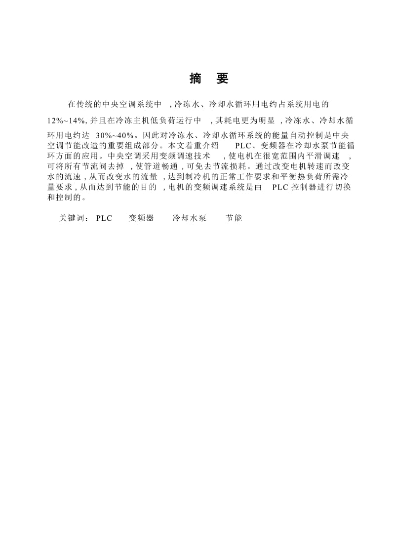 PLC、变频器在中央空调冷却水泵节能循环控制中的应用 毕业论文.doc_第2页