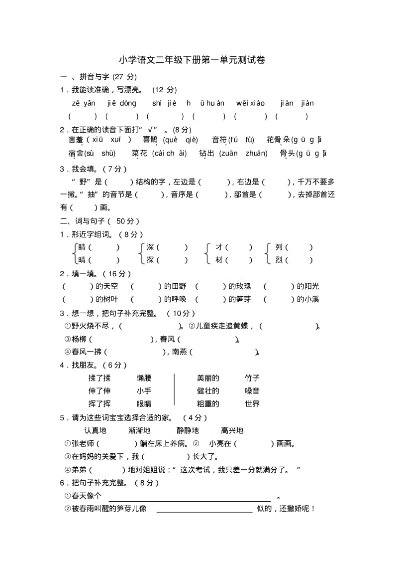 人教版小学语文二年级下册单元测试题全册.pdf_第1页