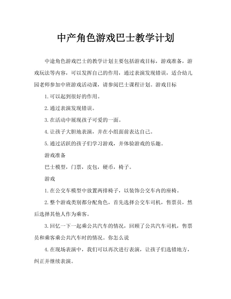 中班角色游戏公交车教案.doc_第1页